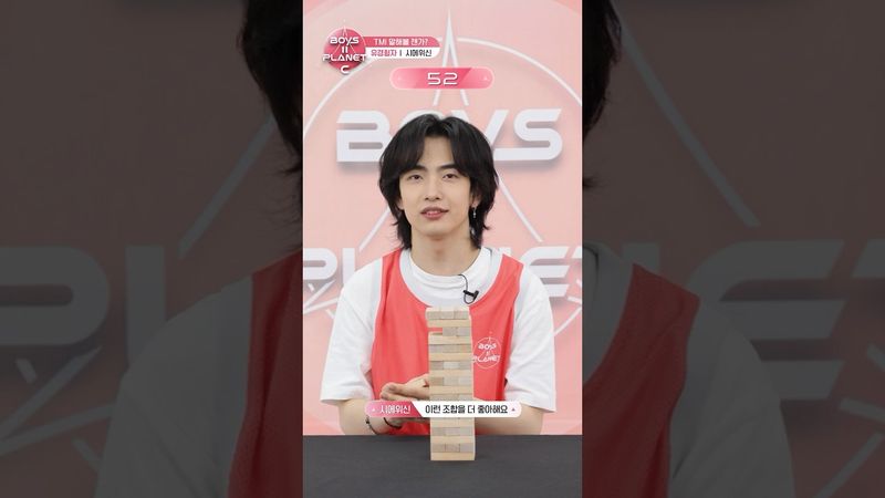 [BOYS II PLANET C] 시에위신 XIE YU XIN | 두근두근 아슬아슬 'TMI 말해볼 젠가'