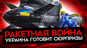 НОВЫЕ РАКЕТЫ УКРАИНЫ ПОМЕНЯЮТ ВОЙНУ. ВСУ могут бить на 3000 километров. Первый удар «Фламинго»