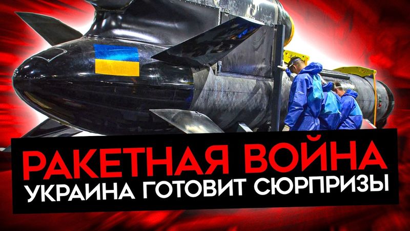 НОВЫЕ РАКЕТЫ УКРАИНЫ ПОМЕНЯЮТ ВОЙНУ. ВСУ могут бить на 3000 километров. Первый удар «Фламинго»