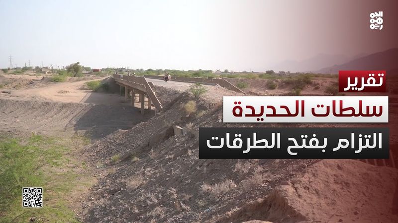 للمرة الثالثة.. السلطة المحلية في الحديدة تجدد مبادرة فتح طريق حيس الجراحي