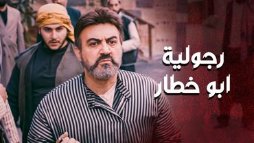 طوشة كبيرة بالحارة وما حدا قدر على الزعران غير أبو خطار الأبضاي  💪 ـ العهد