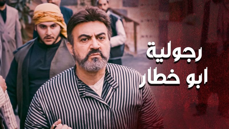 طوشة كبيرة بالحارة وما حدا قدر على الزعران غير أبو خطار الأبضاي  💪 ـ العهد