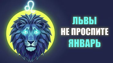 ЛЕВ ♌️ Фундамент вашей жизни будет перезаложен в Январе. Пропустите — пожалеете всю жизнь! Гороскоп