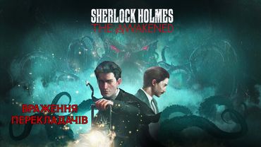 Шлякбистрім 183. Граємо в Sherlock Holmes The Awakened українською і ділимося враженнями