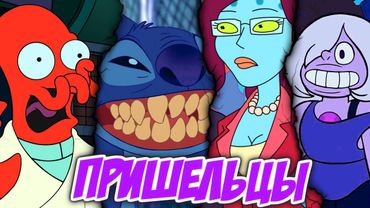 Топ-10 Самых Клевых Инопланетян из Мультсериалов!
