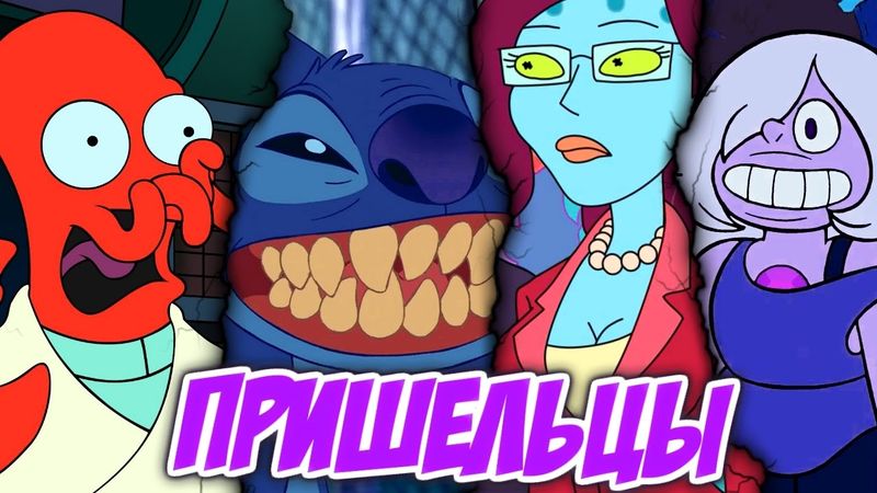 Топ-10 Самых Клевых Инопланетян из Мультсериалов!