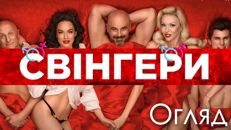 СВІНГЕРИ - ПРОВАЛ УКРАЇНСЬКОГО КІНО?!
