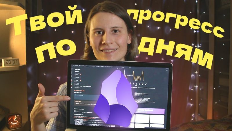 Как фиксировать свой прогресс за месяц по дням в Обсидиан? Мой опыт