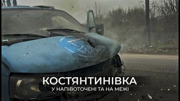 КОСТЯНТИНІВКА. У НАПІВОТОЧЕННІ ТА НА МЕЖІ