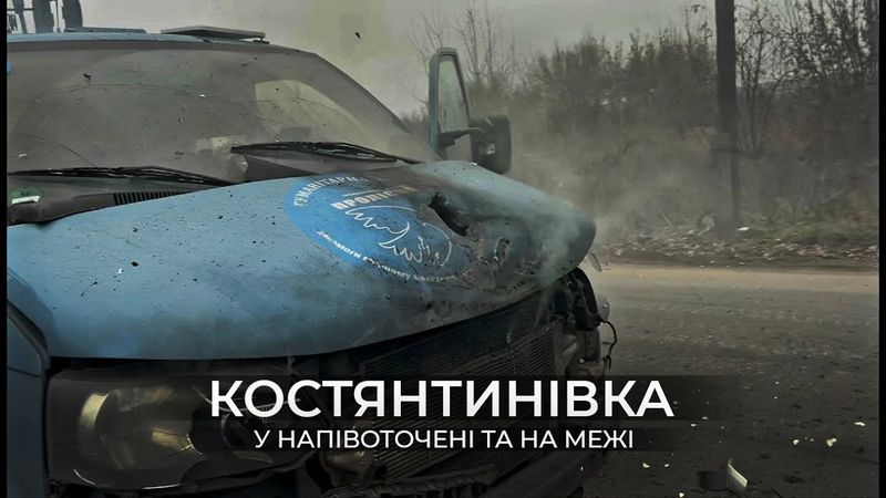 КОСТЯНТИНІВКА. У НАПІВОТОЧЕННІ ТА НА МЕЖІ