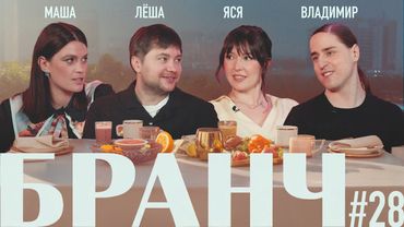 БРАНЧ #28 [Лёша Шамутило, Маша Маркова, Владимир Алипов]