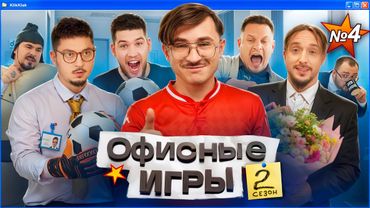 ОФИСНЫЕ ИГРЫ КликКлак 2 СЕЗОН 4 СЕРИЯ: Джарахов, SQWOZ BAB, Сатир, Прокофьев, Старый