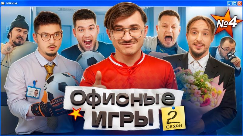 ОФИСНЫЕ ИГРЫ КликКлак 2 СЕЗОН 4 СЕРИЯ: Джарахов, SQWOZ BAB, Сатир, Прокофьев, Старый
