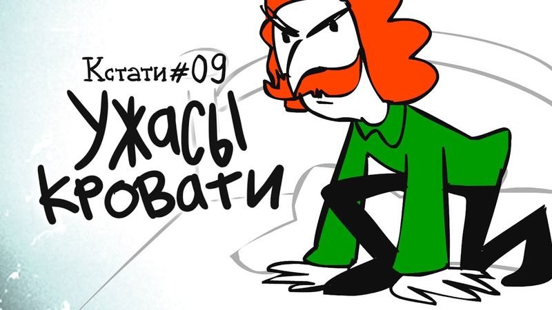 УЖАСЫ КРОВАТИ (КСТАТИ #09)