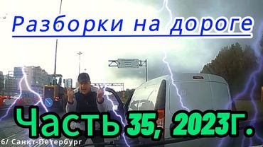 Разборки на дорогах, 2023г. часть 35