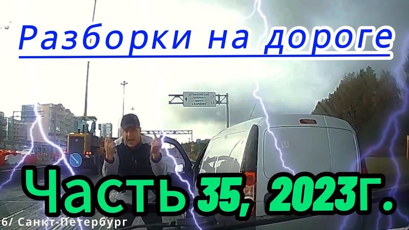 Разборки на дорогах, 2023г. часть 35