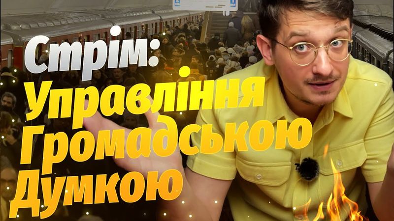 Стрім: Управління громадською думкою. Читаємо та коментуємо книгу Волтера Ліппмана