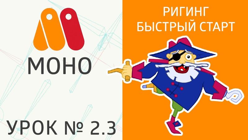 Урок MoHo №2.3 - Риггинг, быстрый 🚀 старт. MoHo Tutorial #2.3 Riging, изучаем кости ☠️