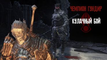 Dark Souls III - Чемпион Гундир - Цестус NG+20