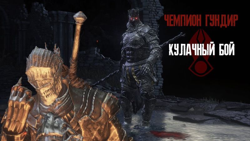 Dark Souls III - Чемпион Гундир - Цестус NG+20