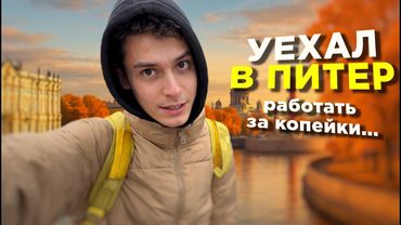 БРОСИЛ ВСЁ и УЕХАЛ В ПИТЕР! ПЕШАЯ ДОСТАВКА ЖИВА?