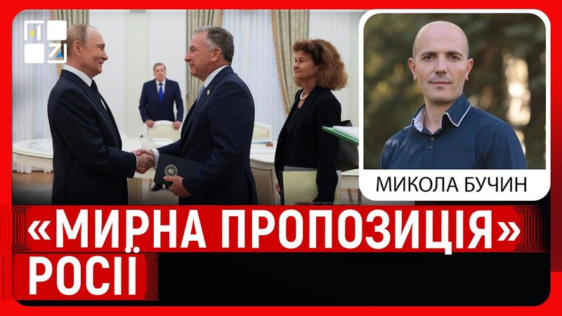 «Мирна пропозиція» росії та непорозуміння з Польщею | Микола Бучин