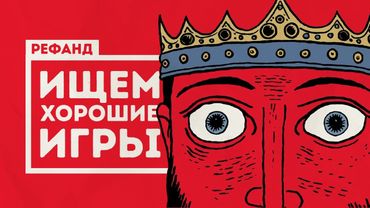 Попробовали 16 небольших, но крутых инди-игрушек [Рефанд?!]