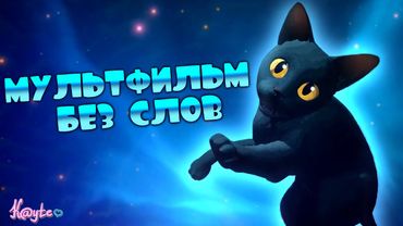 ГЛУБОКИЙ СМЫСЛ ТЯЖЁЛОЙ ИСТОРИИ БЕЗ СЛОВ ИЛИ ЖЕ САМЫЙ ИНТЕРЕСНЫЙ МУЛЬТФИЛЬМ 2024 ГОДА! (Течение 2024)