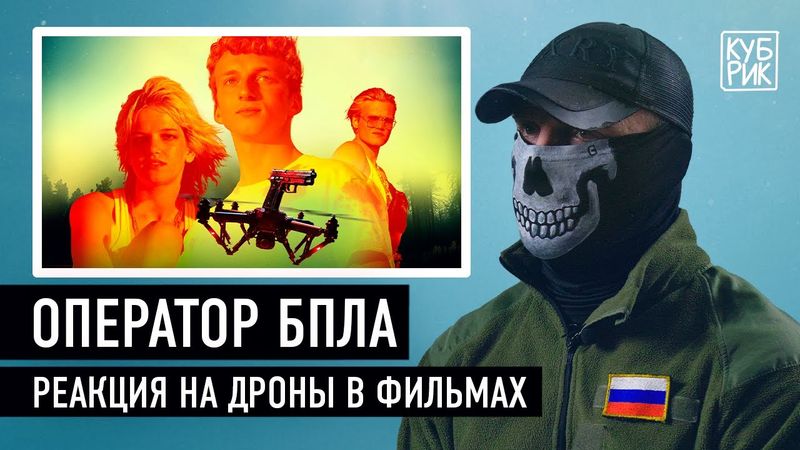 Оператор БПЛА разбирает сцены с дронами в фильмах «Игра дронов», «Всевидящее око», «Турист» и других