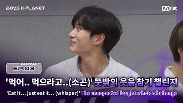 [BOYS ll PLANET/3회] '먹어.. 먹으라고..(소곤)' 뜻밖의 웃음 참기 챌린지  #유료광고포함 | Mnet 250731 방송