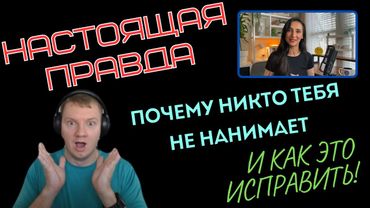 Настоящая правда почему никто тебя не нанимает (+ как это исправить) | Реакция