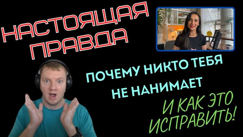 Настоящая правда почему никто тебя не нанимает (+ как это исправить) | Реакция