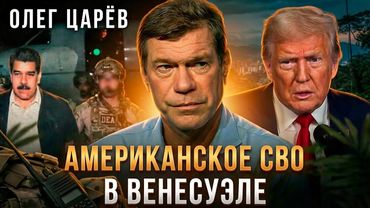 Американское СВО в Венесуэле. Маленькая победоносная война Трампа | Олег Царёв