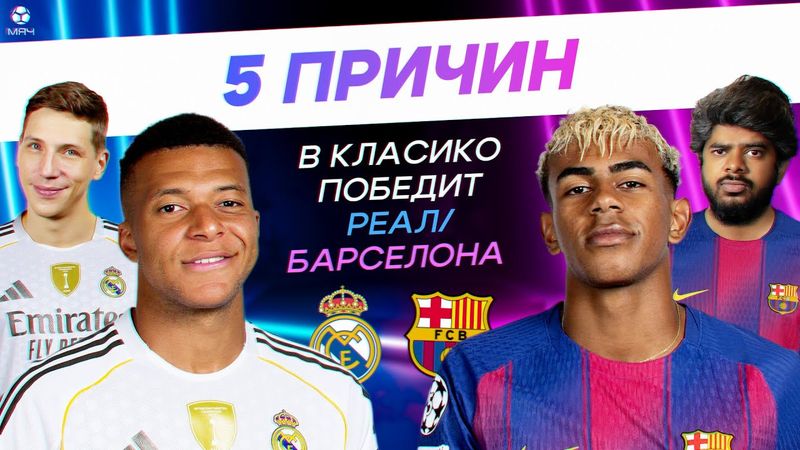 5 ПРИЧИН В Класико Победит «Реал» / «Барселона»