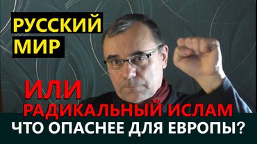 Русский мир и радикальный ислам. Сравнение опасности для Европы.