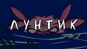 ЛУНТИК