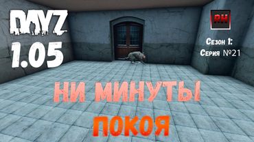 DayZ 1.05 Неудержимые: серия №21 - Ни минуты покоя!