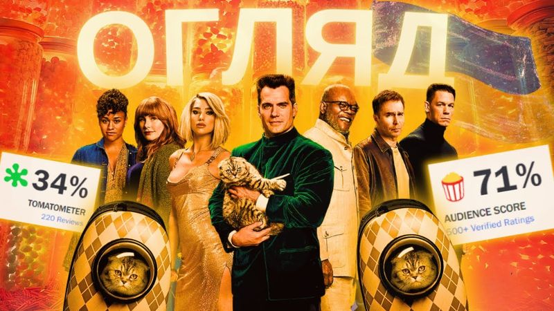 ЩО НЕ ТАК... «АРГАЙЛ» (АРҐАЙЛ). Огляд фільму без спойлерів