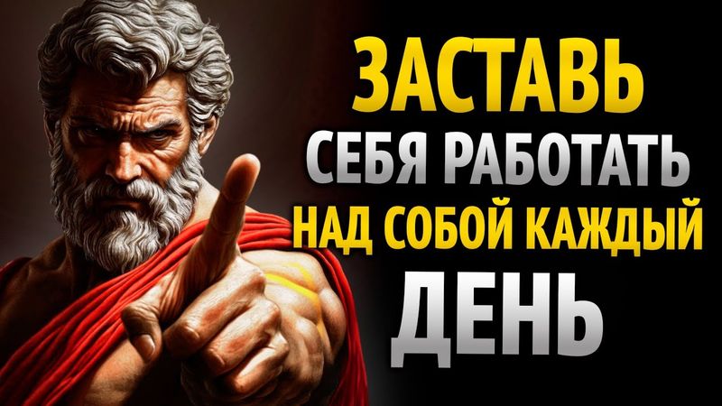 Работайте над собой каждый день и преображайте свою жизнь | 8 уроков стоицизма.