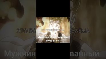 Популярный тренд #youtubeshorts #youtube #jojo #anime #edit #memes