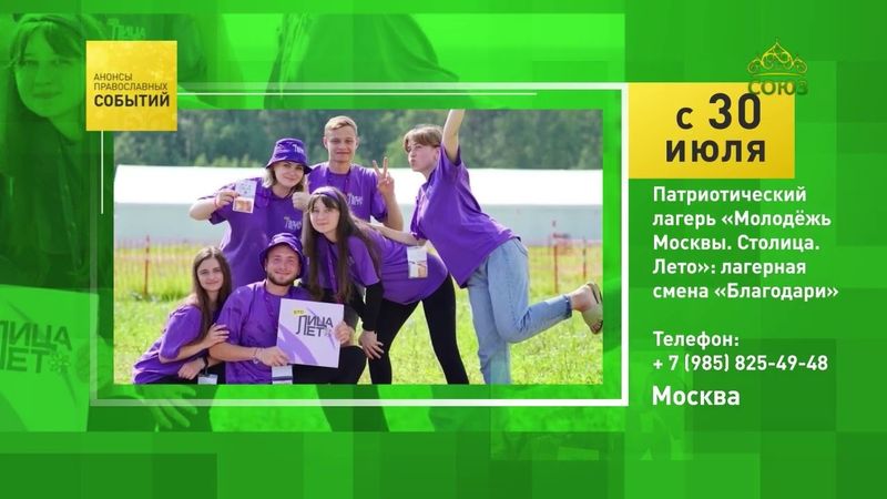 Москва. Патриотический лагерь «Молодёжь Москвы. Столица. Лето»: лагерная смена «Благодари»