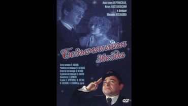 Безымянная звезда (1978) - Серия 1