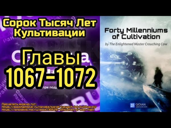 Ранобэ Сорок Тысяч Лет Культивации Главы 1067-1072