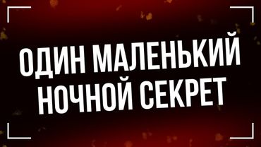 podcast | Один маленький ночной секрет (2023) - HD онлайн-подкаст, обзор фильма