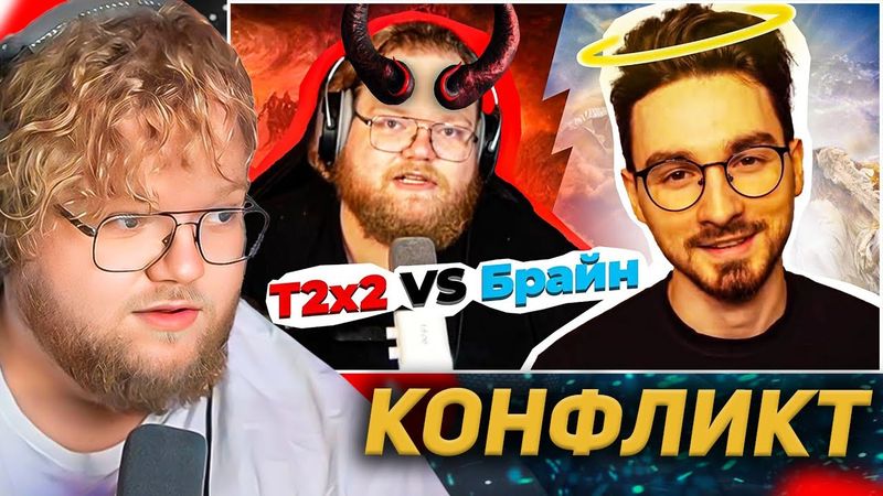Конфликт Т2х2 и Брайн Мапса / РЕАКЦИЯ T2X2
