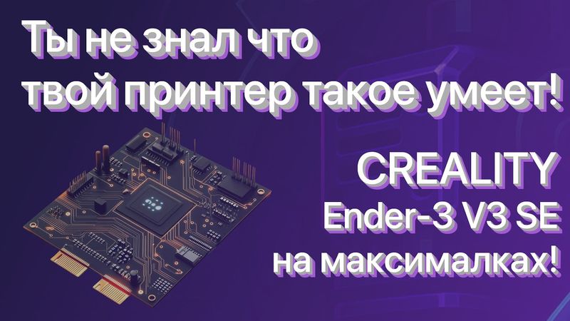 🔥 Новая прошивка для Creality Ender-3 V3 SE — столько фишек, что сток отдыхает! 🚀