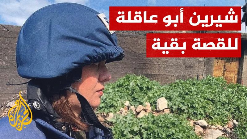 للقصة بقية| شيرين أبو عاقلة.. لن تنمحي من ذاكرتنا