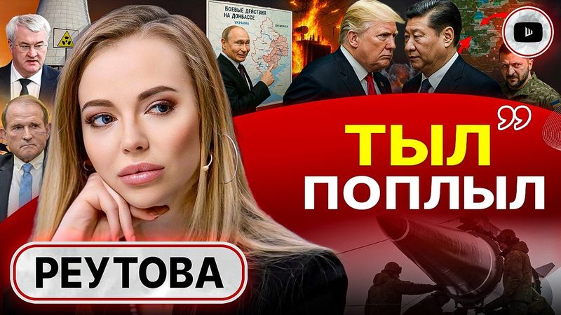 🚨ПАДЕНИЕ ВЕРТИКАЛЕЙ: Зеленский себя закапывает! - Реутова. Трамп ПЕРЕИГРАЛ Анкоридж. Удары по ТЫЛАМ