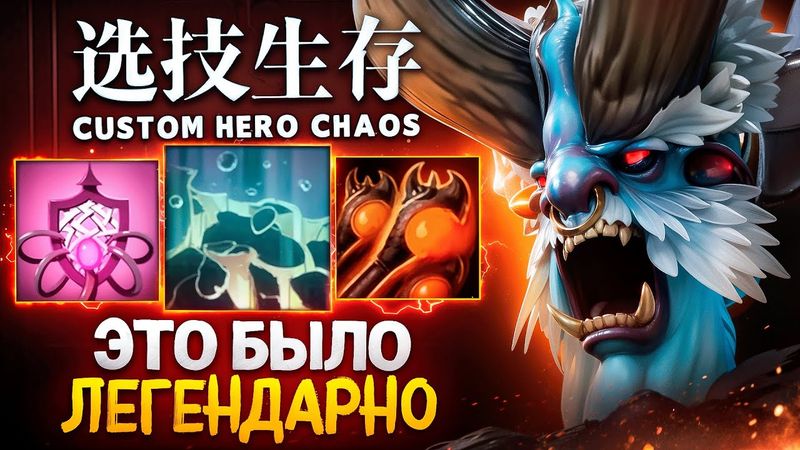 ЛЕГЕНДАРНЫЙ ДЕФ ПРОТИВ ИМБЫ в Custom Hero Chaos