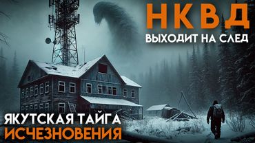 НКВД ВЕДЁТ РАССЛЕДОВАНИЕ В ЯКУТСКОЙ ТАЙГЕ | ТАЁЖНАЯ ИСТОРИЯ